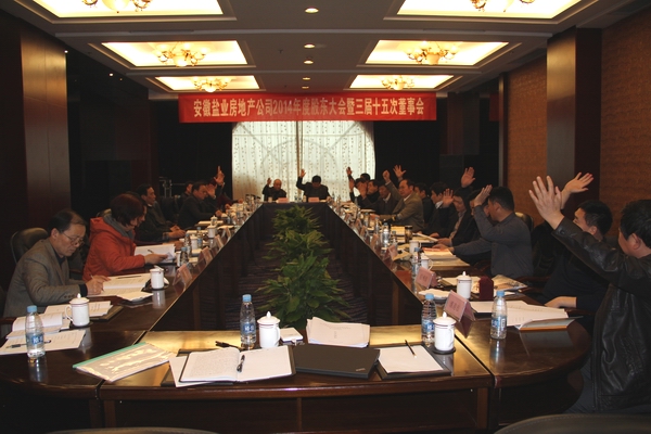 公司召開2014年度股東大會暨三屆十五次董事會議