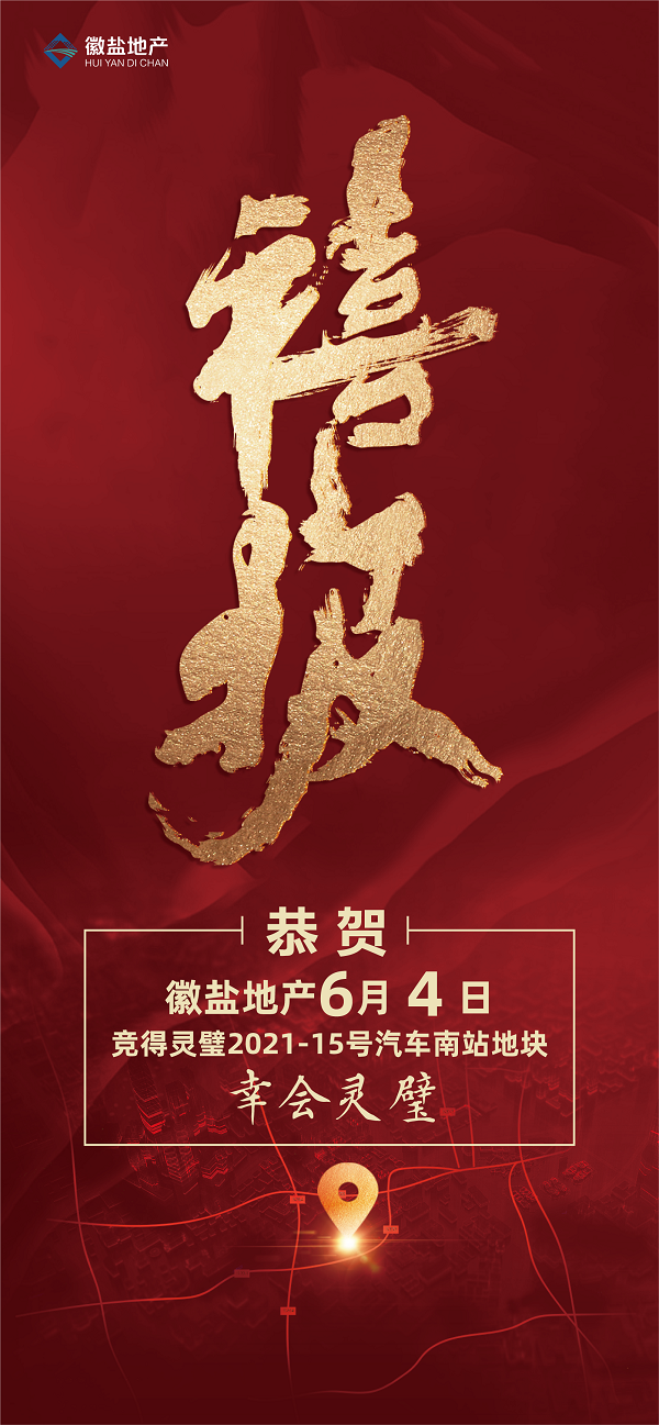 徽鹽地產(chǎn)集團成功競得靈璧縣優(yōu)質(zhì)地塊