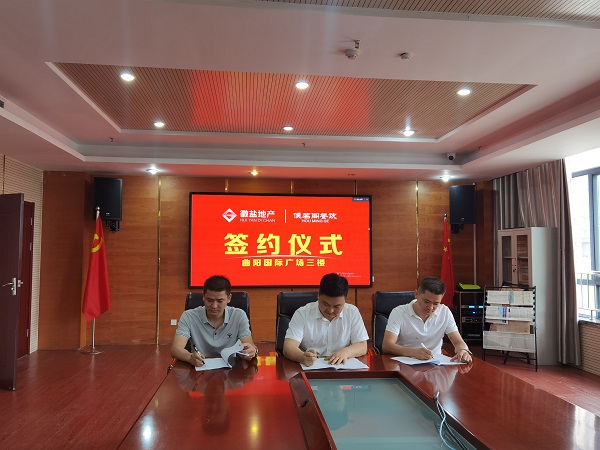 徽鹽地產定遠項目安鹽曲陽國際廣場三樓完成招商