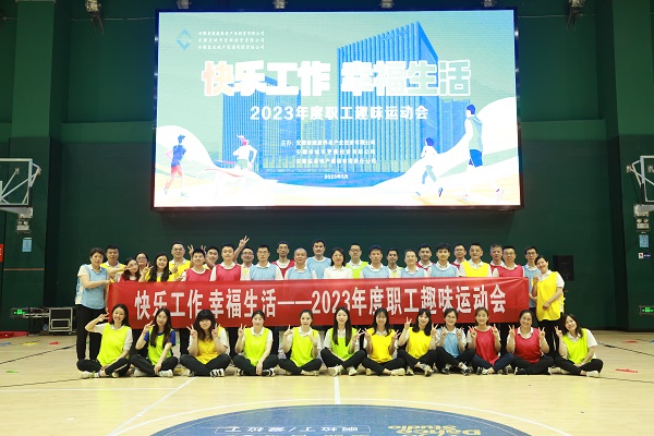 安徽鹽業地產集團工會舉辦2023年度職工趣味運動會